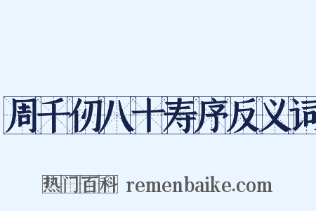 周千仞八十寿序反义词是什么意思的图片